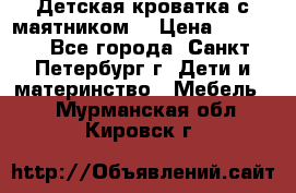 Детская кроватка с маятником  › Цена ­ 4 500 - Все города, Санкт-Петербург г. Дети и материнство » Мебель   . Мурманская обл.,Кировск г.